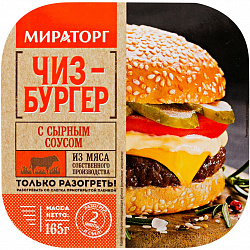 Чиз-Бургер с сырным соусом Мираторг 165гр